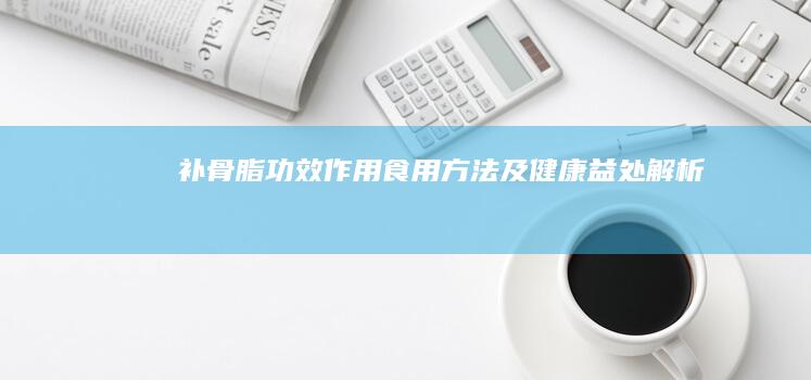 补骨脂：功效、作用、食用方法及健康益处解析